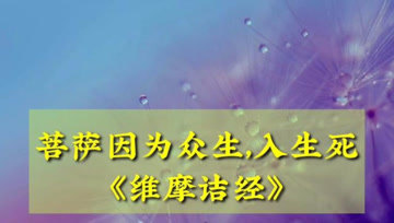 [图]维摩诘居士说,因为众生生病了,所以我生病了《维摩诘经》