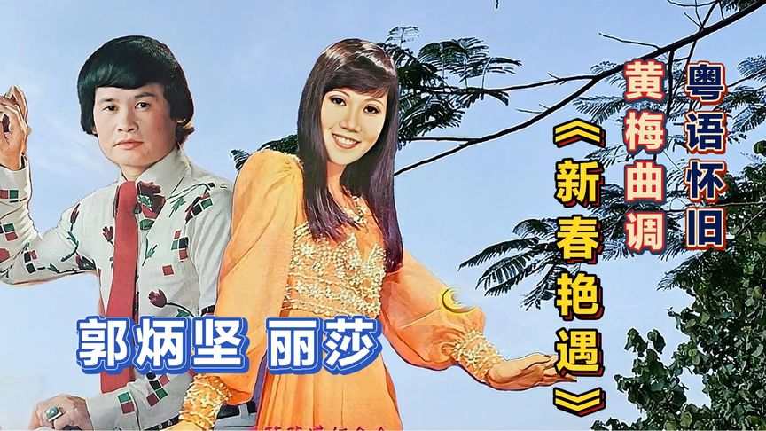 [图]郭炳坚丽莎《新春艳遇》七十年代风靡东南亚的黄梅调粤曲,真经典