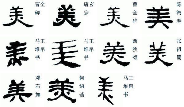 美字隸書的各種寫法