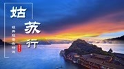 [图]笛子十大名曲《姑苏行》经典纯音乐,音色清脆悦耳,江南韵味