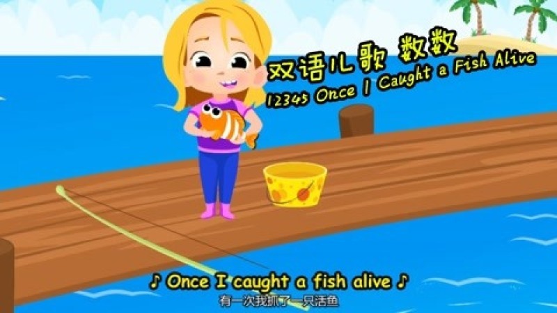 [图]双语儿歌 活跃课堂气氛 12345 Once I caught a fish alive