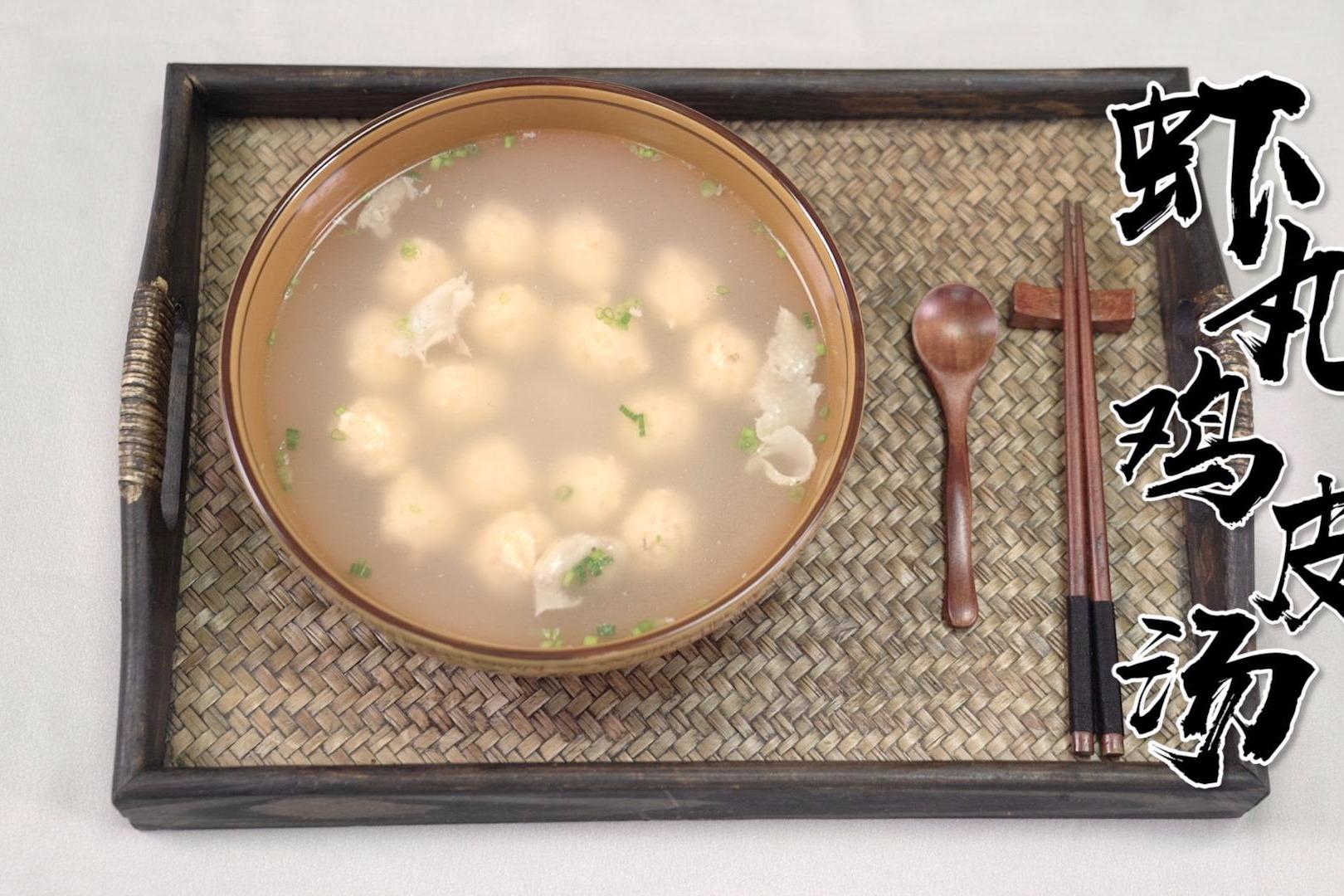 穿越古今,邀您品尝脆爽鲜嫩的 红楼美食--虾丸鸡皮汤