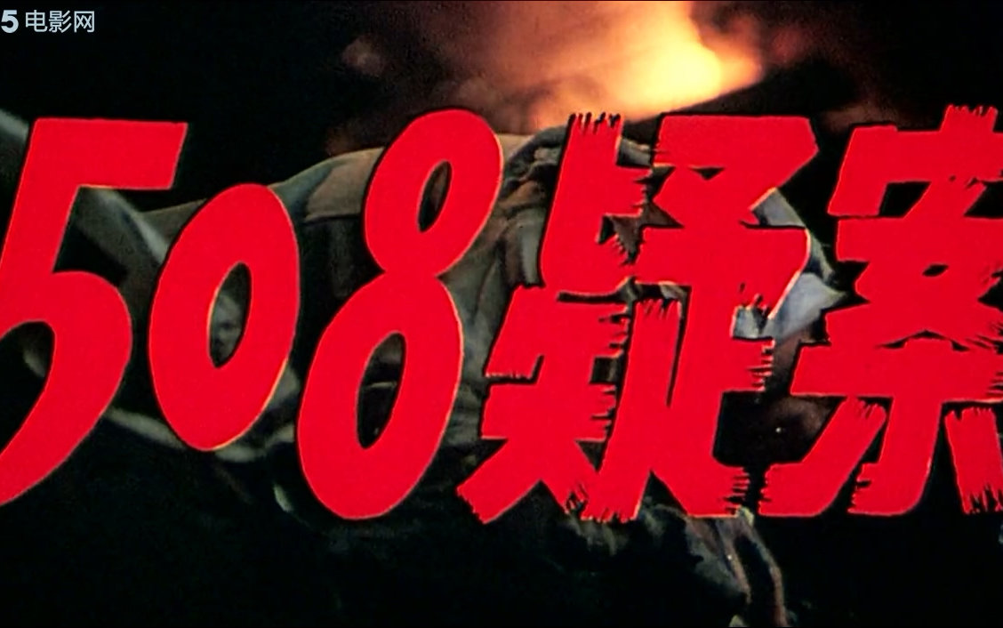 [图]【剧情/侦察】508疑案 (1984)