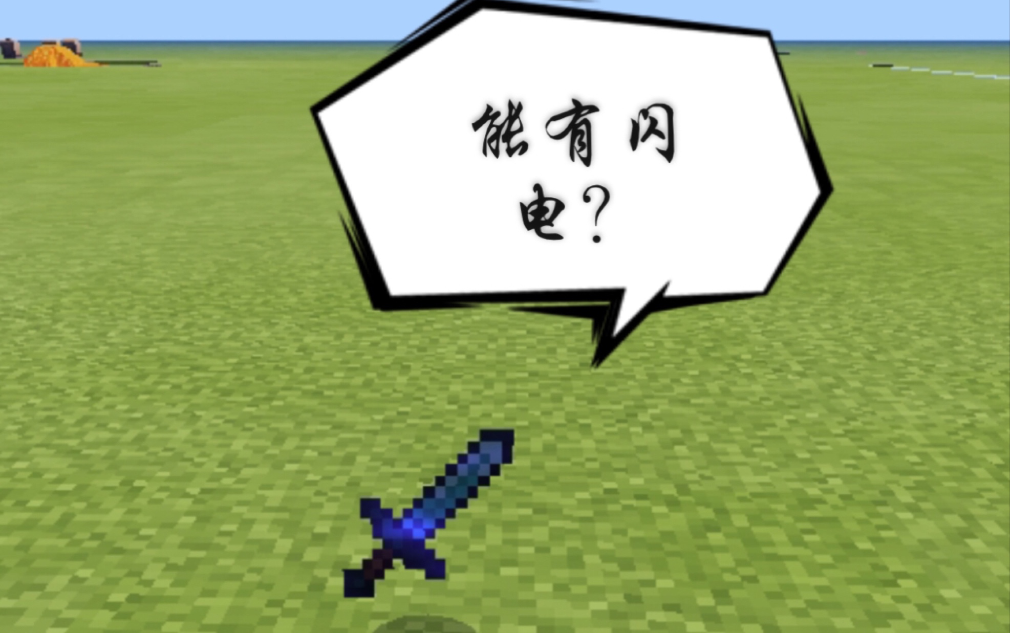 「指令教学」 我的世界:3分钟教你做"闪电剑"只要2个命令方块!