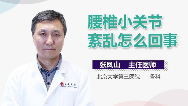 腰椎小關節紊亂怎麼回事?