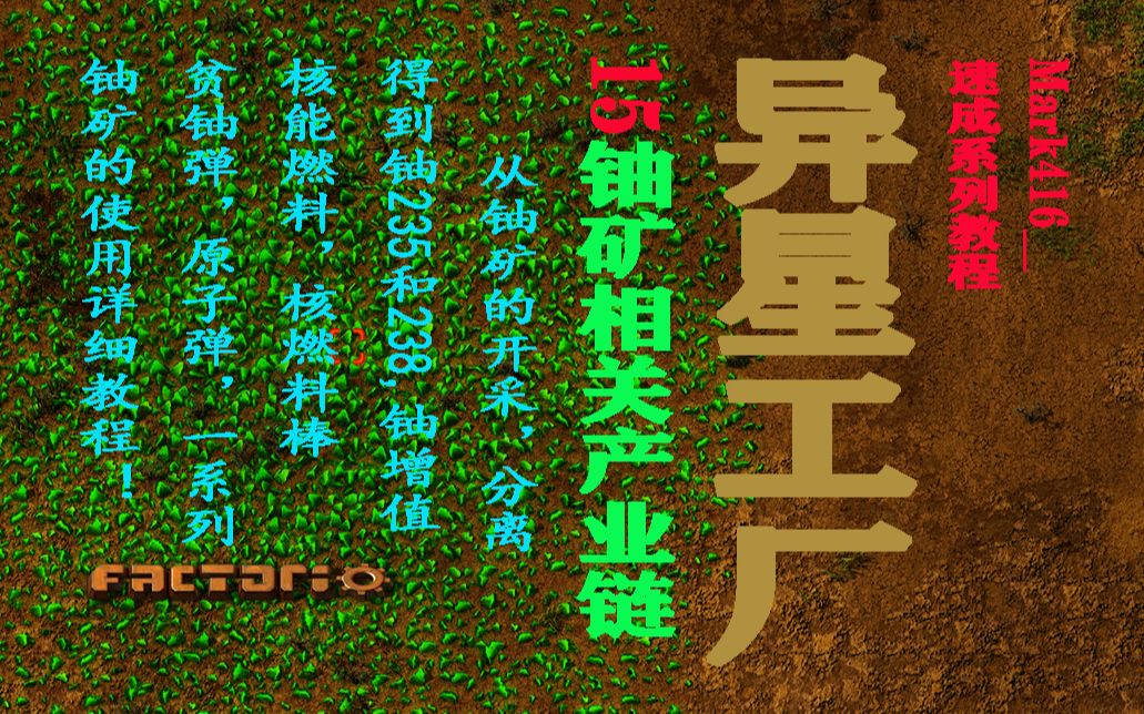 [图]【速成教程15·多P】《异星工厂》factorio 铀矿相关用途全解