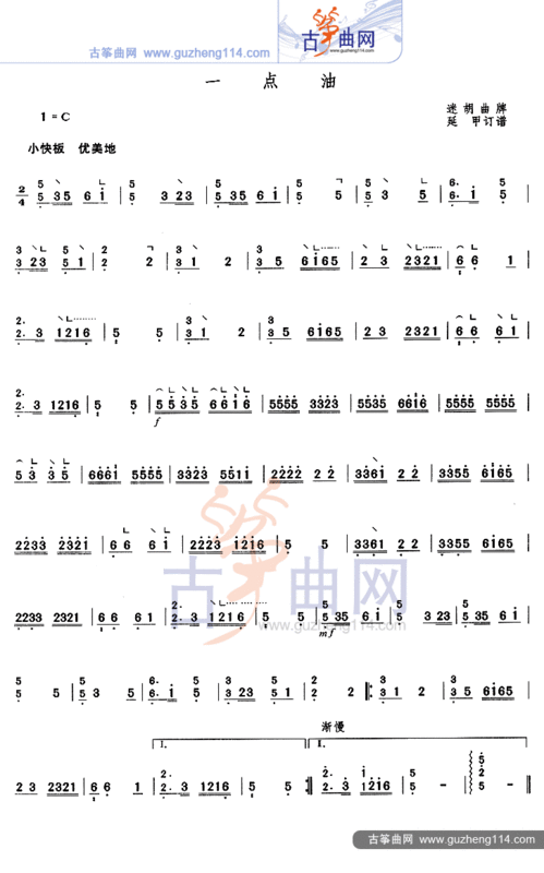 古筝曲【一点油】的简谱