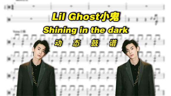 [图]Shining in the dark—Lil Ghost小鬼 架子鼓谱 动态鼓谱