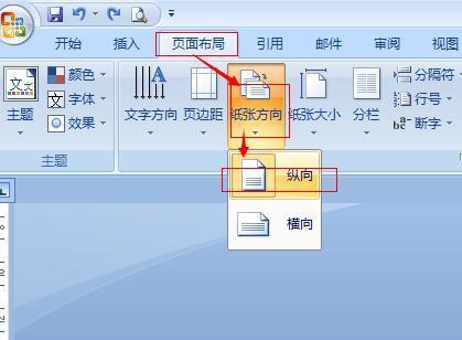 word中如何把横向页面改为纵向页面