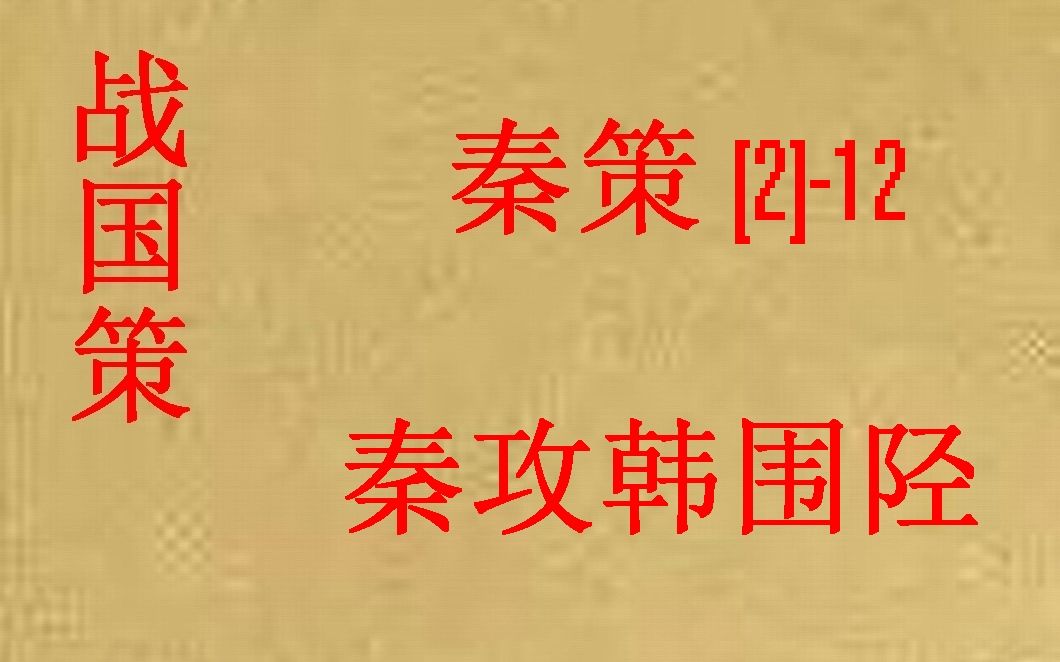 [图](历史国学)[大秦帝国]战国策-秦策(二)-12-秦攻韩围陉