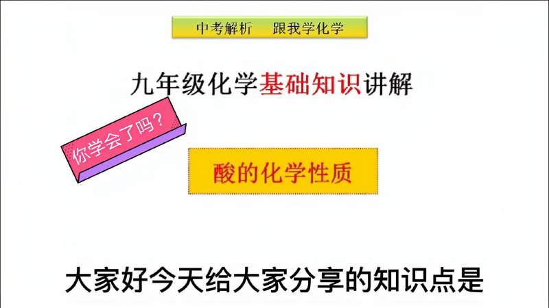 [图]视频讲解酸的化学性质:与酸碱指示剂、金属、金属氧化物、盐反应