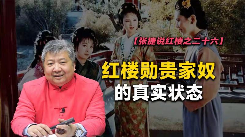 [图]【张捷说红楼之二十六】红楼勋贵家奴的真实状态