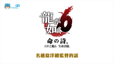 『如龍6』名越稔洋監督的話飛熊tv字幕組