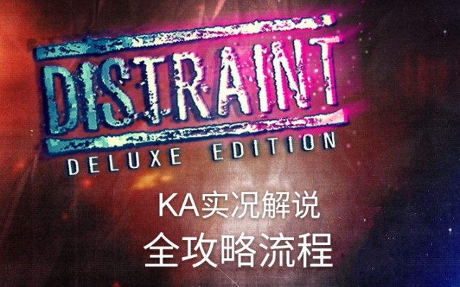 [图]KA【DISTRAINT: Deluxe Edition(扣押:豪华版)】全攻略流程