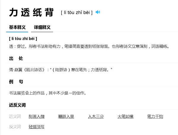 力透纸背的意思是什么?