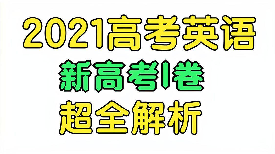 [图]【2021高考英语真题阅读】|全国新高考1卷|超全干货|真题试卷