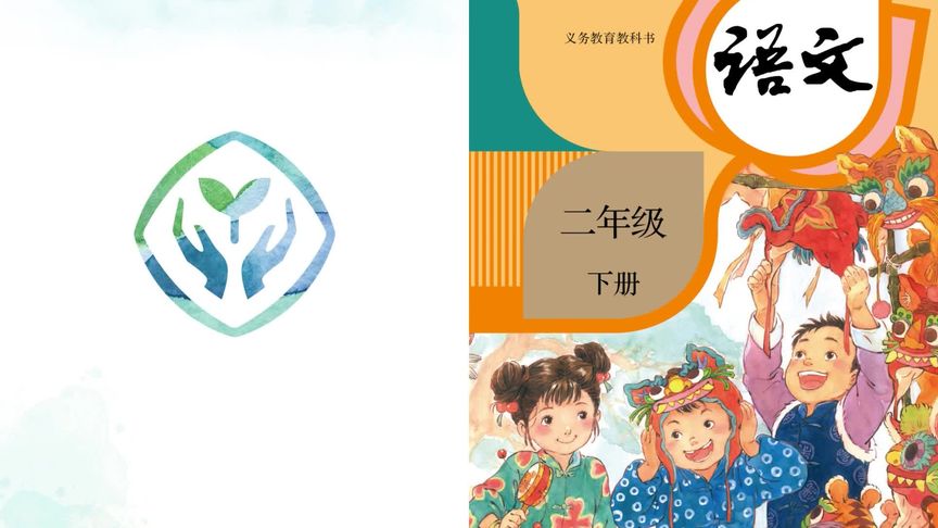 [图]小学语文人教版二年级下册电子课本##学习 #每天学习一点点