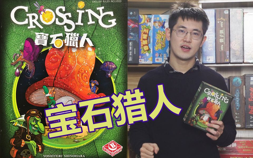 【桌游小狮子】你能跟上我的斯比德吗?《宝石猎人》