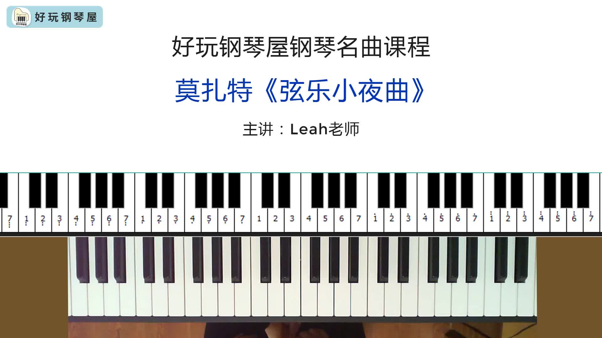 [图]莫扎特《G大调弦乐小乐曲》钢琴版示范+精讲慢速