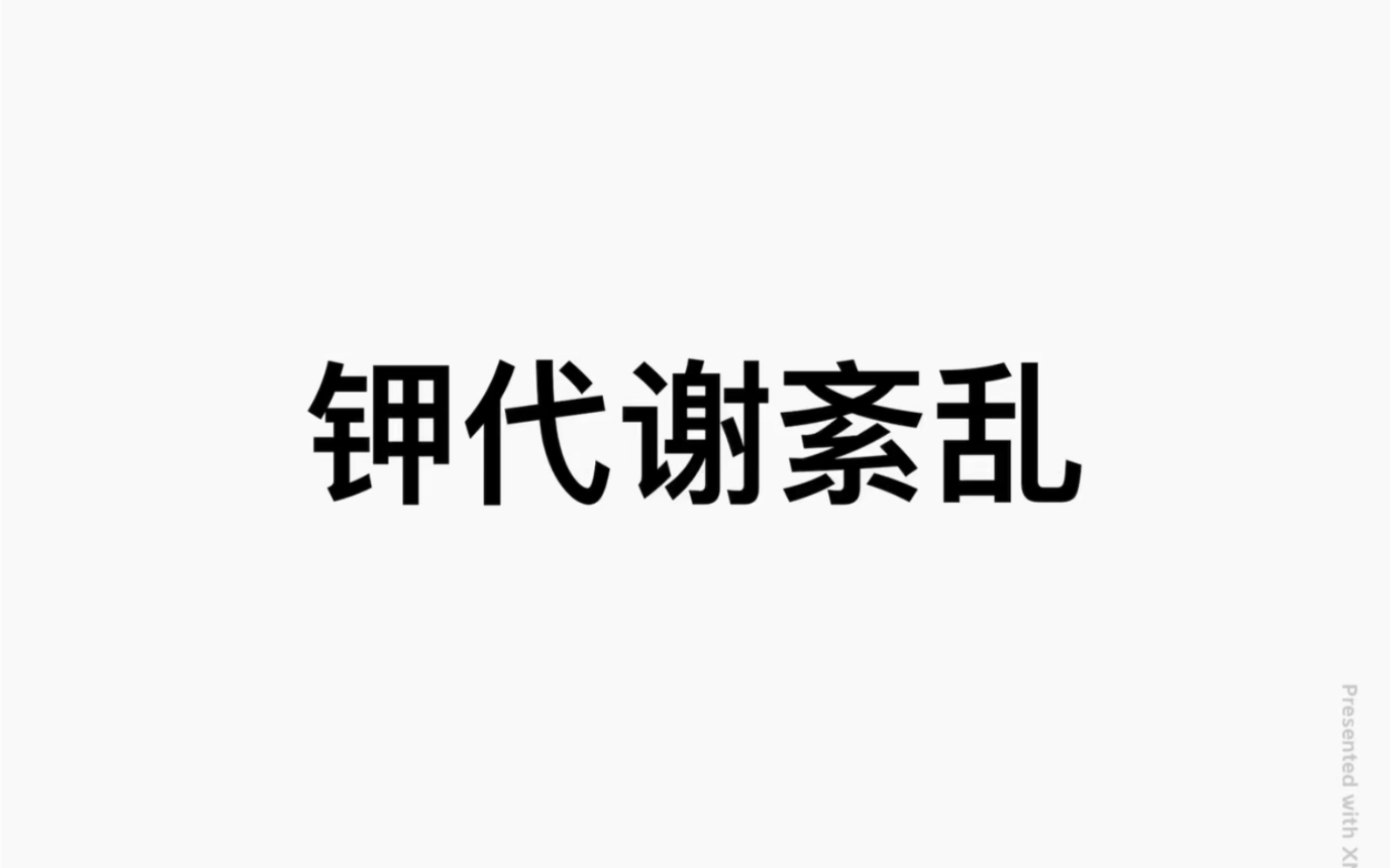 [图]病理生理学第三章 钾代谢紊乱和镁代谢紊乱