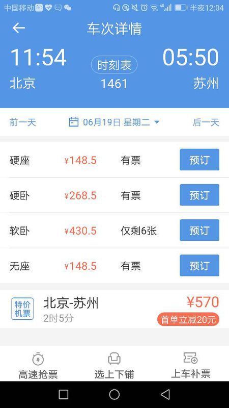 北京到苏州的1461次列车中铺价格是多少