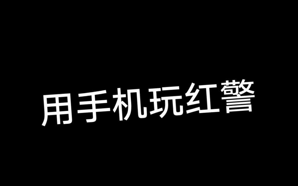 [图]用手机玩电脑版红警2共和国之辉