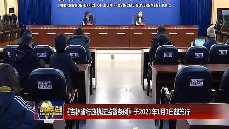 [图]《吉林省行政执法监督条例》于2021年1月1日起施行丨长春