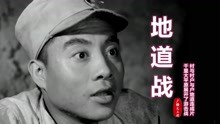 [图]经典红歌电影《地道战》同名主题曲,听得激情澎湃,老一代的回忆