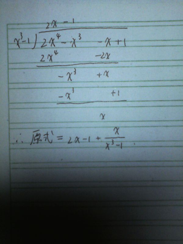 用多项式除法怎么算,(2x^4-x^3-x+1)\/(x^3-1)