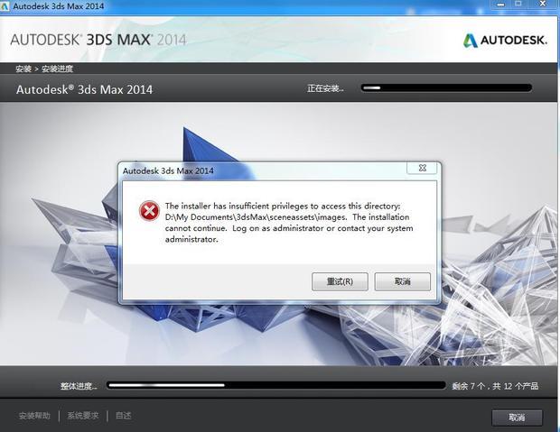 3Dmax2014安装失败,求大神解救!