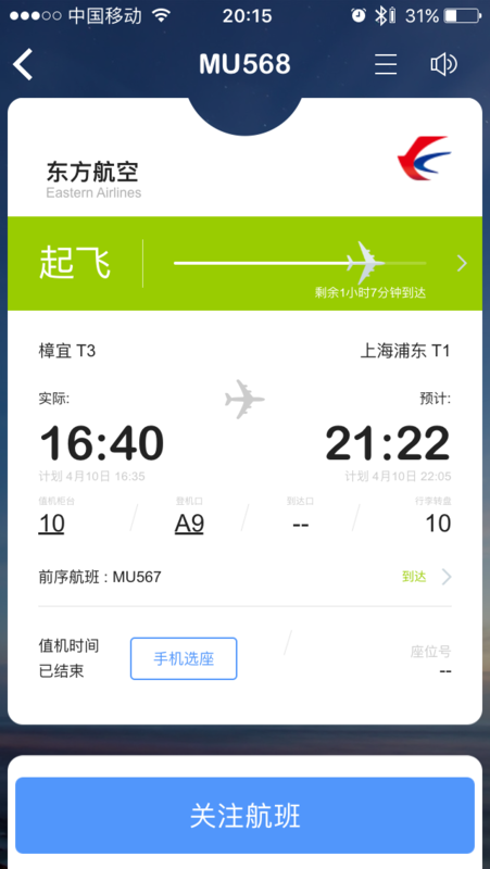 查你天新加坡到上海的MU568几点到上海