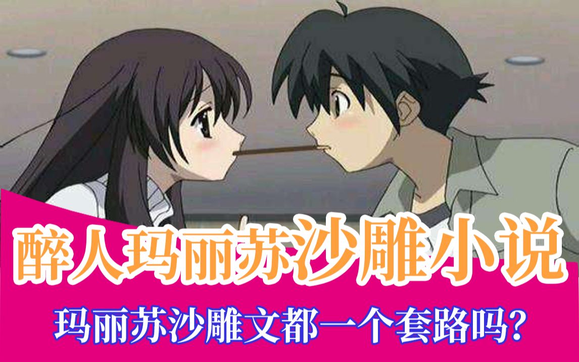 吐槽玛丽苏沙雕小说! 玛丽苏沙雕文都是一个套路吗!难道是抄袭?