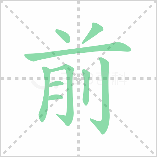 前的解释|读音|部首|组词