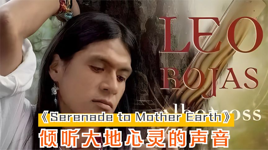 [图]空灵飘逸之美《Serenade to Mother Earth》排箫经典天籁之音