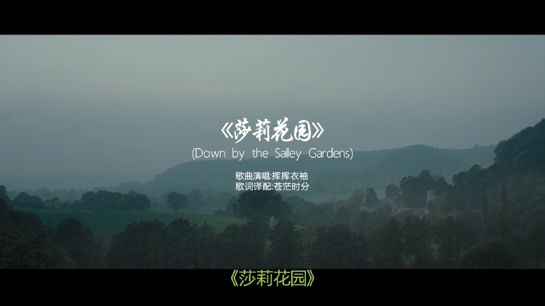 [图]《莎莉花园》(Down by the Salley Gardens)中文版