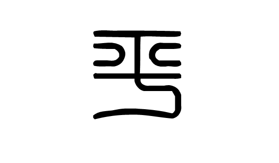 篆刻平字怎么写?