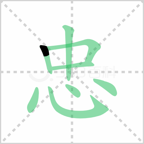 忠的解释|读音|部首|组词