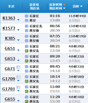 石家莊到西安的火車時刻表