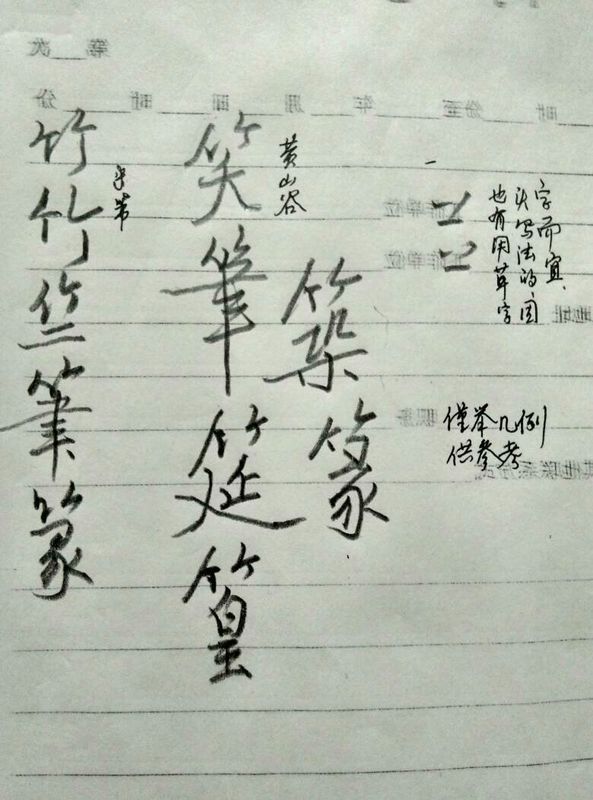 求教帖,竹字头的行书字老写不好,请各位大神