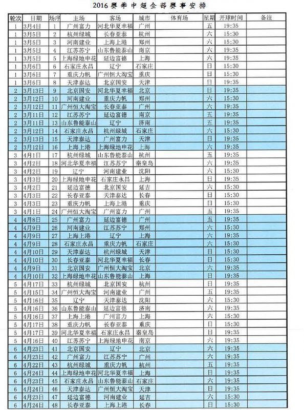 下转中超比赛时间表