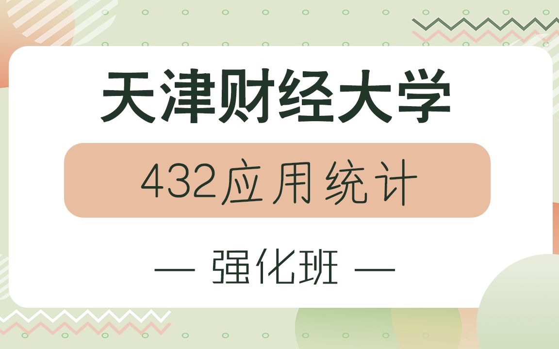 [图]【天财考研校】23天津财经大学432应用统计强化班第一课时