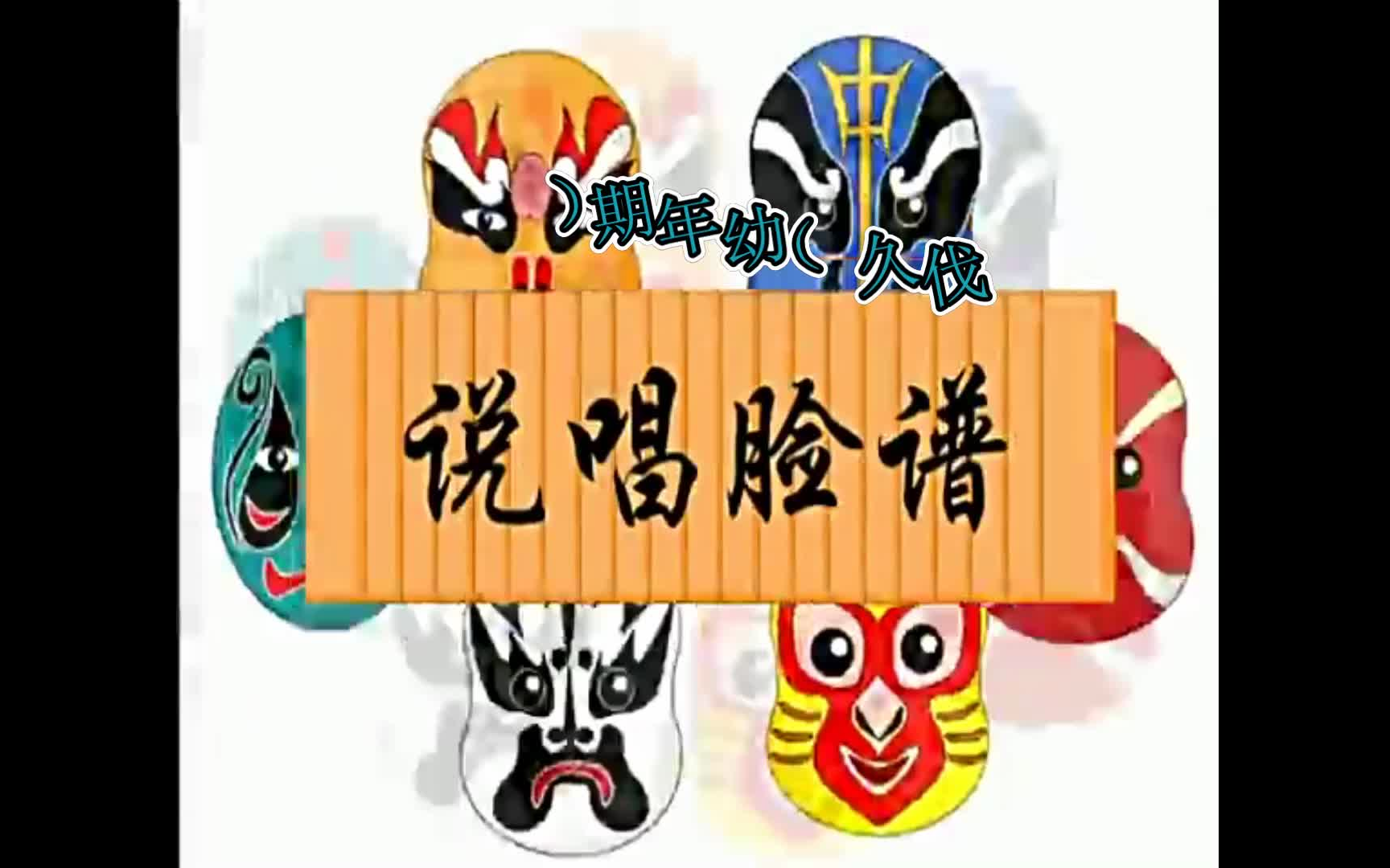 【真·一年级小学生】说唱脸谱(幼年久的黑历史)