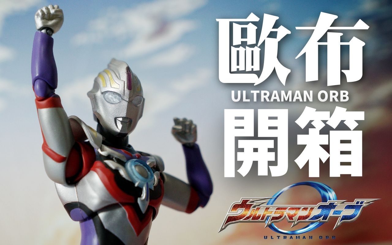 h.figuarts - 奥特曼欧布 ultraman orb|spacium zeperion ウル.