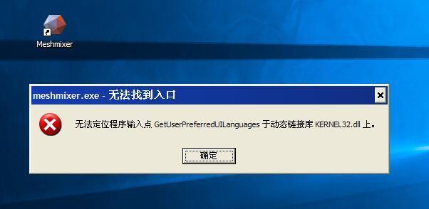 打开meshmixer提示无法定位程序输入点getus