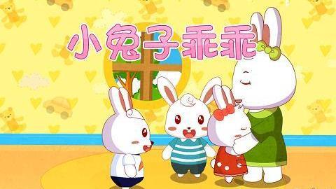 宝宝儿歌 小兔子乖乖