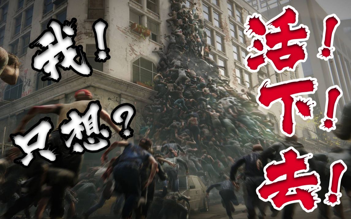 [图]【包子】僵尸世界大战World War Z 合作模式 全章节[共4章] 直播实况