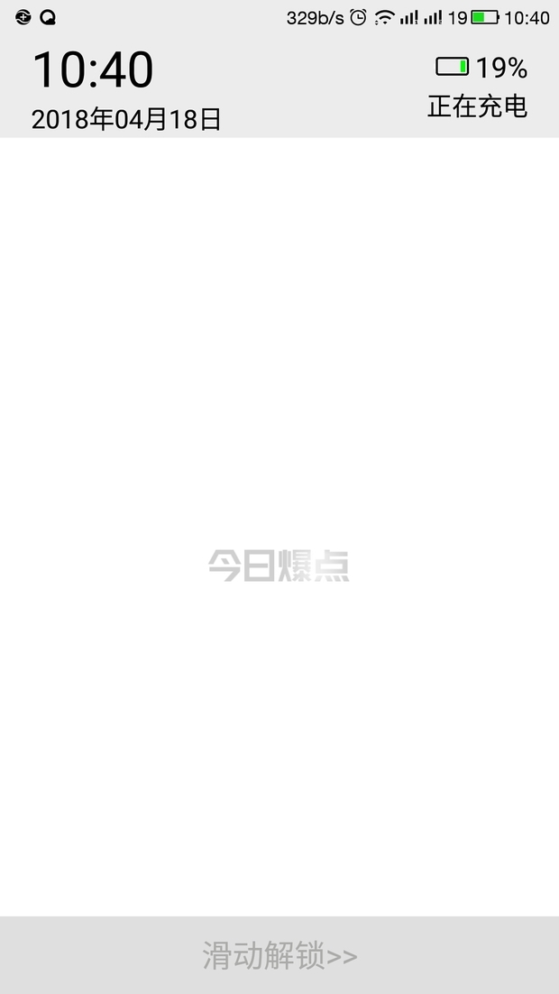 手机一开屏有个今日爆点的滑屏解锁