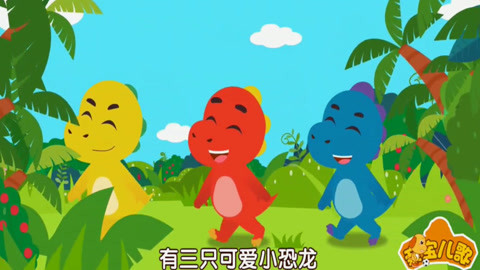 恐龙儿歌:恐龙找食物