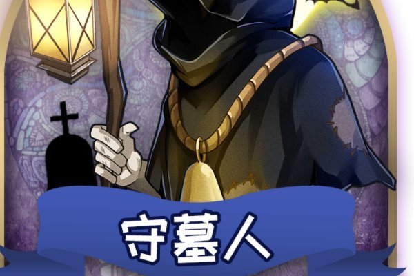 《狼人杀》守墓人石像鬼规则是什么?_360问答