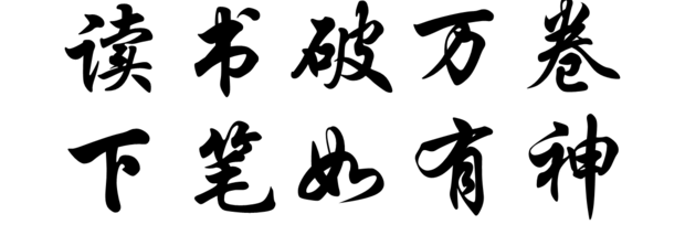 读书破万卷下笔如有神用行楷怎么写